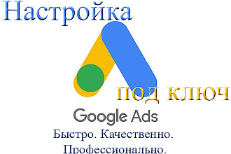 Создание или улучшение вашей РК в Google ADS