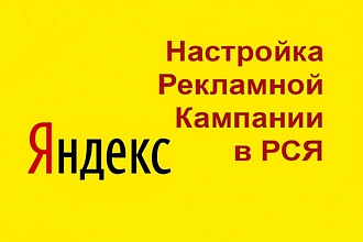 Настройка РСЯ в Яндекс Директ
