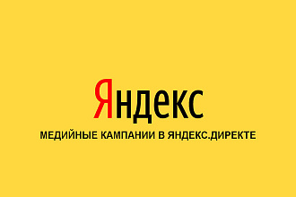 Создам Медийную кампанию Яндекс. Директ