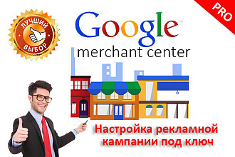 Настрою рекламную кампанию в Google Merchant Center под ключ