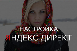 Продающая реклама в Яндекc Директ, 50 объявлений