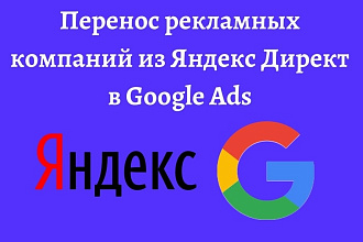 Перенос рекламных кампаний из Яндекс Директ в Google Ads