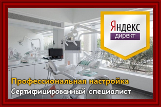 Настрою Яндекс Директ для Стоматологического кабинета. Качество 100%