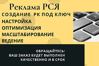 Создание РК под ключ в Яндекс Директ