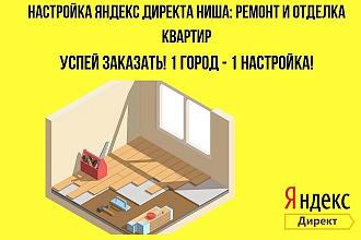 Настройка Яндекс директ ниша Ремонт и отделка квартир