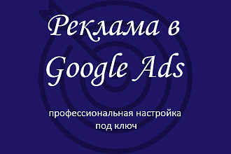 Google Ads. Профессиональная настройка рекламы под ключ