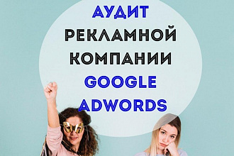 Развернутый аудит рекламной компании Google Adwords