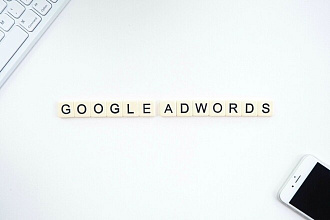 Профессиональное ведение рекламы Google ADS, Adwords - 1 месяц