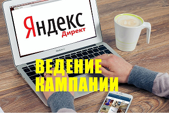Яндекс. Директ. Ведение рекламной кампании. Опыт 7 лет