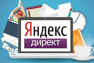 Качественная реклама на Яндекс директ