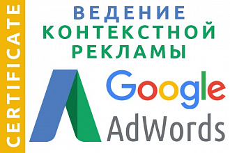 Ведение контекстной рекламы в Google Adwords