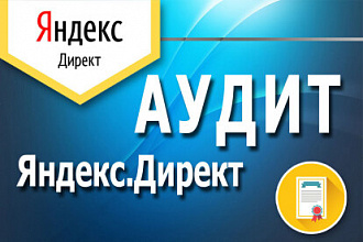 Аудит рекламы Яндекс. Директ от специалиста