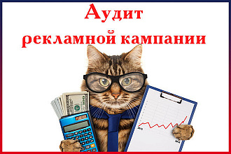 Аудит рекламной кампании Яндекс. Директ