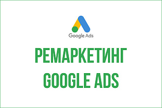 Настрою ремаркетинг Google Ads КМС