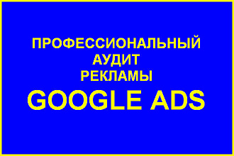 Аудит Google Ads под ключ