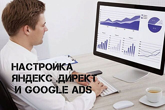 Настройка и ведение контекстной рекламы Яндекс. Директ и Google Ads