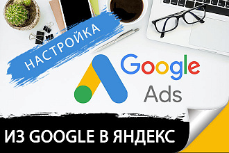 Перенесу рекламную кампанию из Google в Яндекс - 100 объявлений
