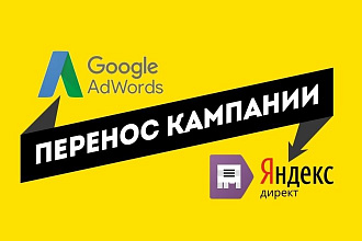 Перенос кампаний между Яндекс Директ и Google Adwords