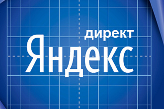 Создание РК в Яндекс Директ за 1 день + бонус