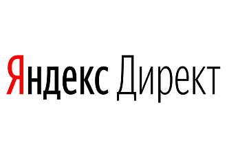 Настрою контекстную рекламу в Яндекс. Директ на поиске