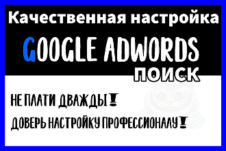 Создание и настройка гугл рекламы под ключ на Поиск - Google Adwords