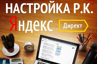 Яндекс. Директ под ключ