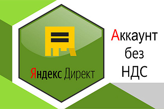 Создание аккаунта Яндекс Директ без НДС