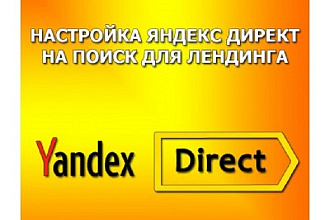 Настройка рекламы в Яндекс Директ для лендинга