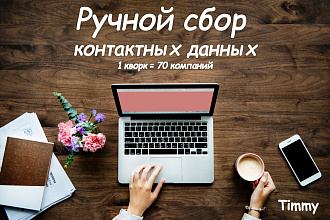 Ручной сбор контактных данных