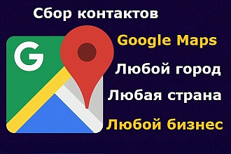 Сбор Контактов Google Maps любой город и любая страна мира
