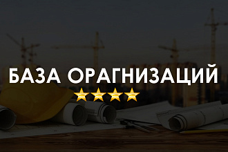 База строительных компаний