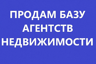 Продам базу агенств недвижимости