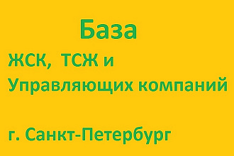 БАЗА ЖСК ТСЖ и Управляющих компаний Санкт-Петербурга