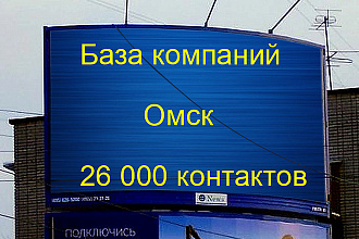 База компаний Омск 26000 контактов