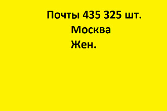 База e-mail жительниц Москвы