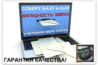 Соберу базу e-mail адресов из групп в mail.ru