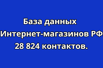 База данных Интернет-магазинов РФ 28 824 контактов