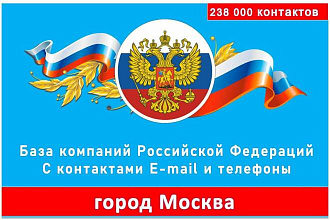База данных компаний города Москва 238 000 контактов