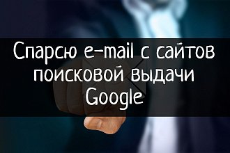 Парсинг e-mail с сайтов поисковой выдачи Google