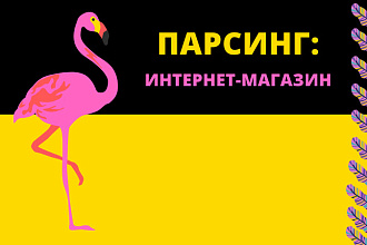 Парсинг торгового каталога интернет-магазина