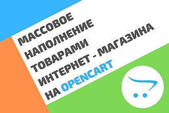 Наполнение товарами интернет-магазина Opencart. Сбор и импорт товаров