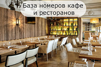 База номеров телефонов кафе и ресторанов по России