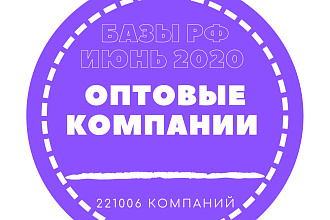 База данных оптовых компаний России. 221006 организация в базе