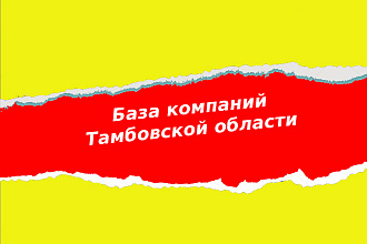 База компаний Тамбова и Тамбовской области
