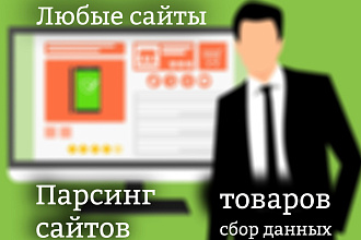 Парсинг сайтов любых сайтов, товаров, сбор данных