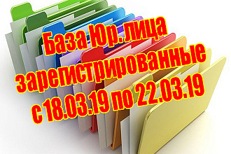 База Юр. лица зарегистрированные с 18.03. 19 по 22.03. 19