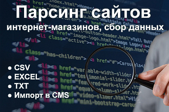 Парсинг сайтов, сбор информации в CSV, XLS, XLSX