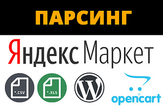 Парсинг любых данных с Яндекс Маркет в удобном для вас виде