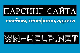 Парсинг сайта wmhelp.net каталог Всех компаний по РФ