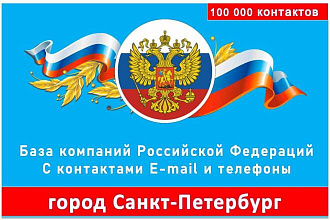 База данных компаний города Санкт-Петербург 100 000 контактов